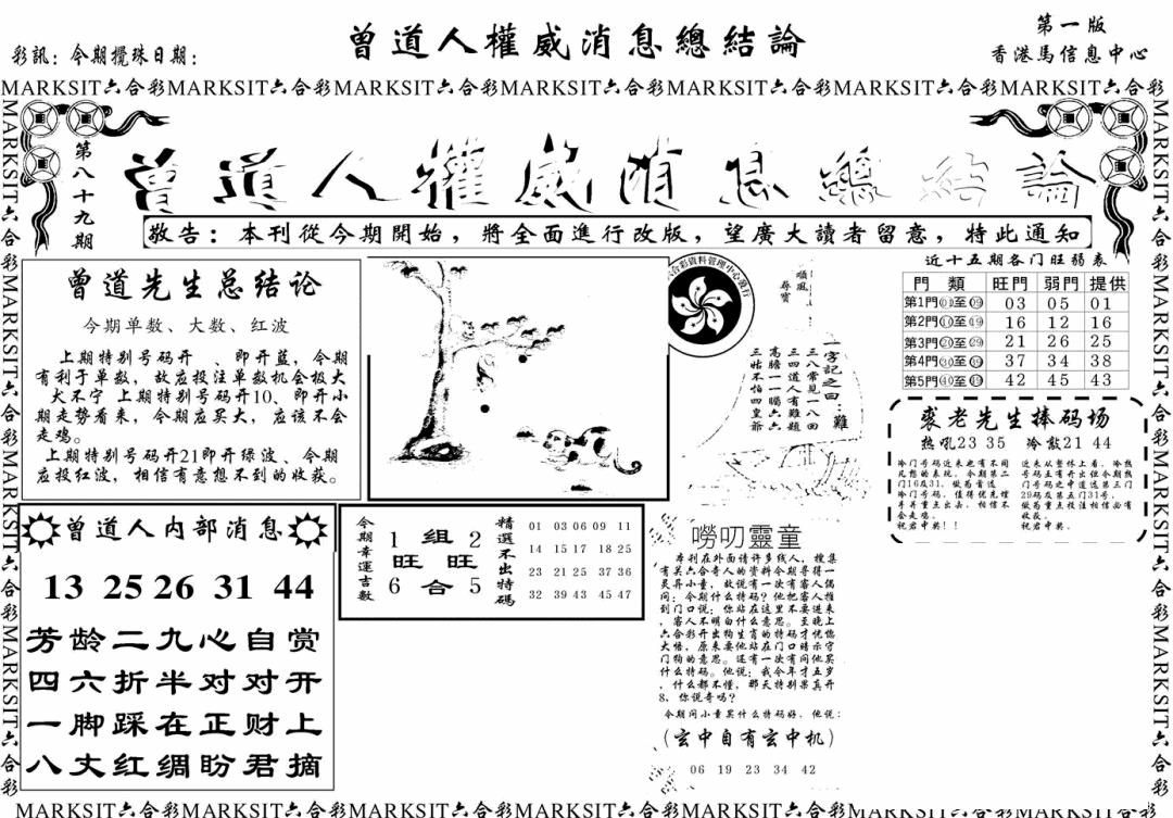 六合彩089期另版权威消息A(黑白)