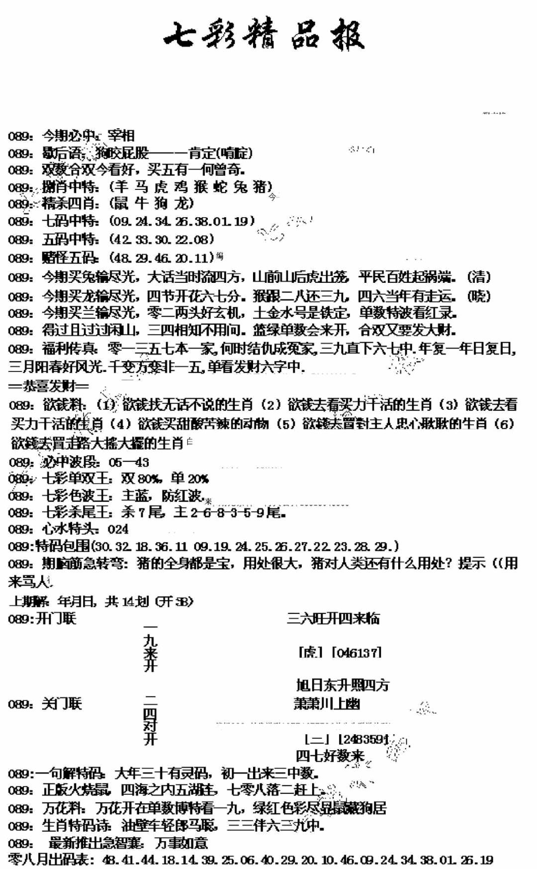 六合彩089期七彩精品报(新图)(黑白)