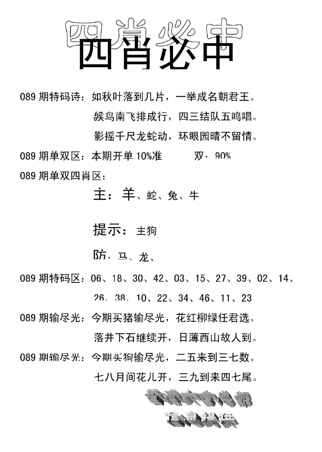 六合彩089期四肖中特(新)(黑白)