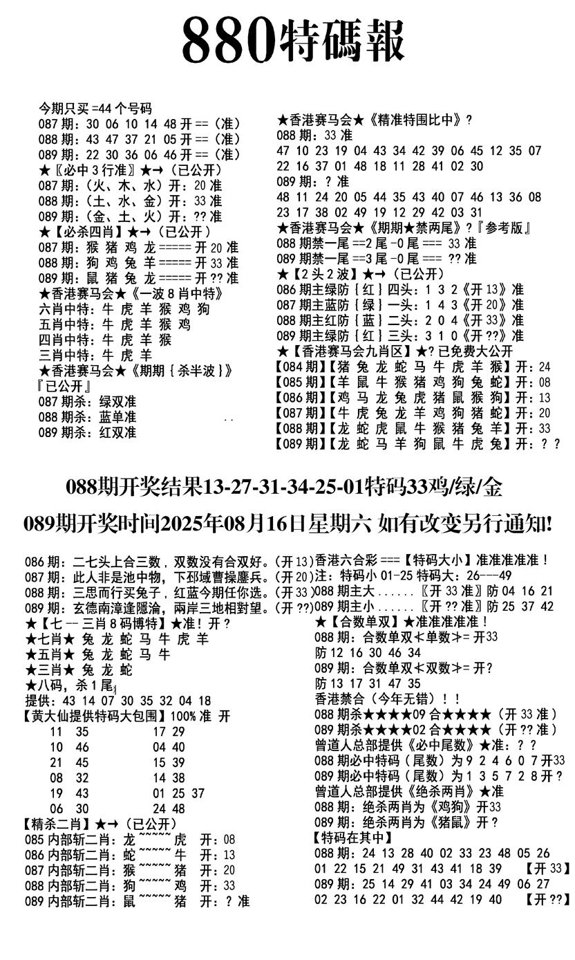 六合彩089期九龙880特码报(黑白)