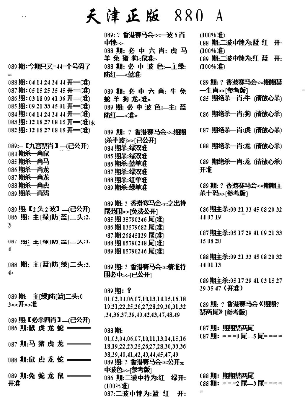 六合彩089期天津正版880A(黑白)