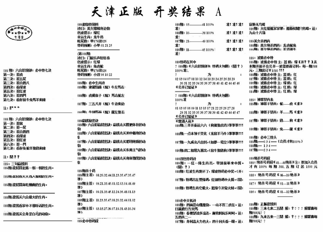 六合彩089期天津正版开奖结果A(黑白)