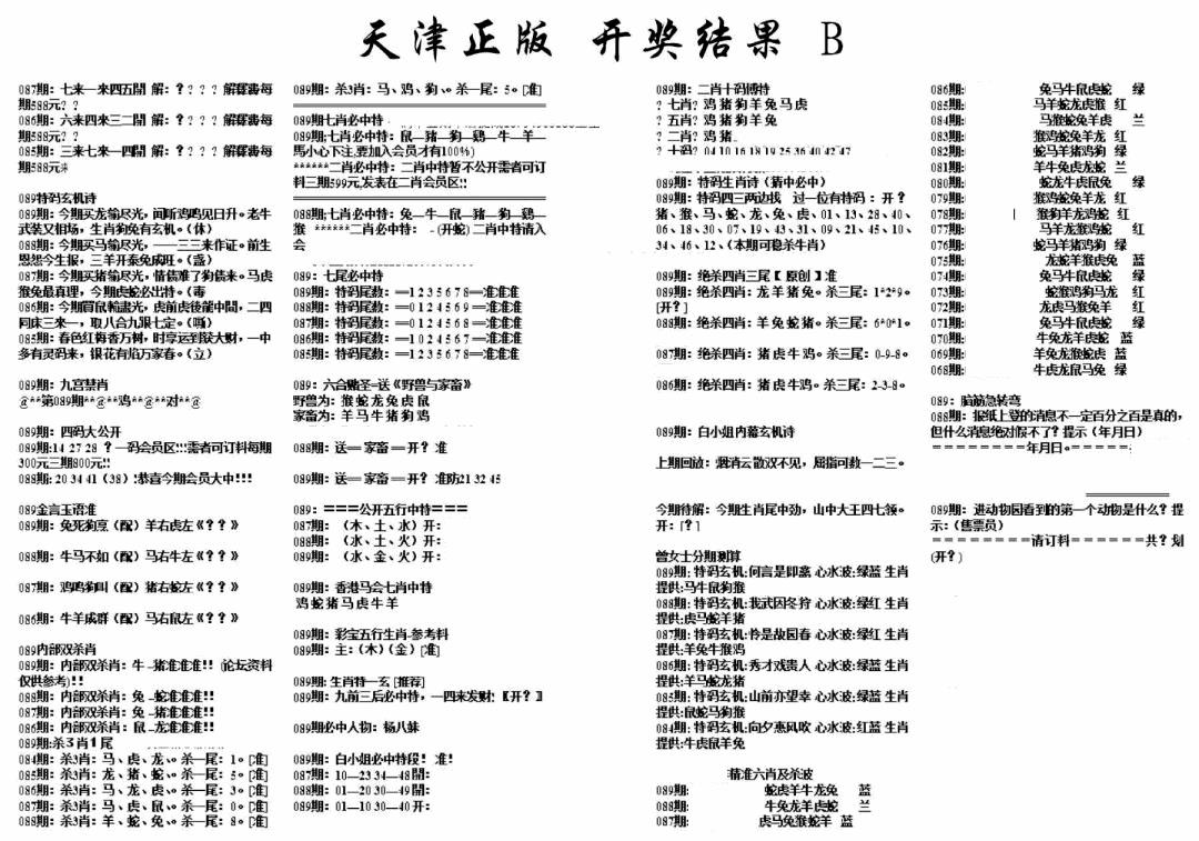六合彩089期天津正版开奖结果B(黑白)
