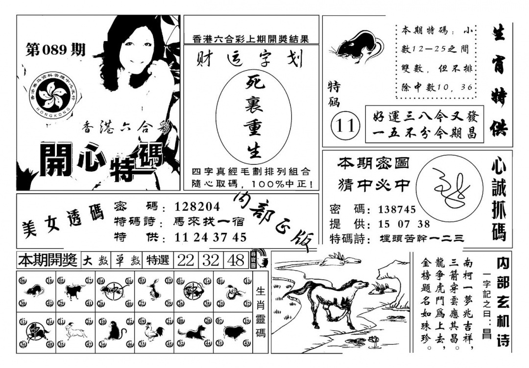 六合彩089期白姐猛料(新图)(黑白)