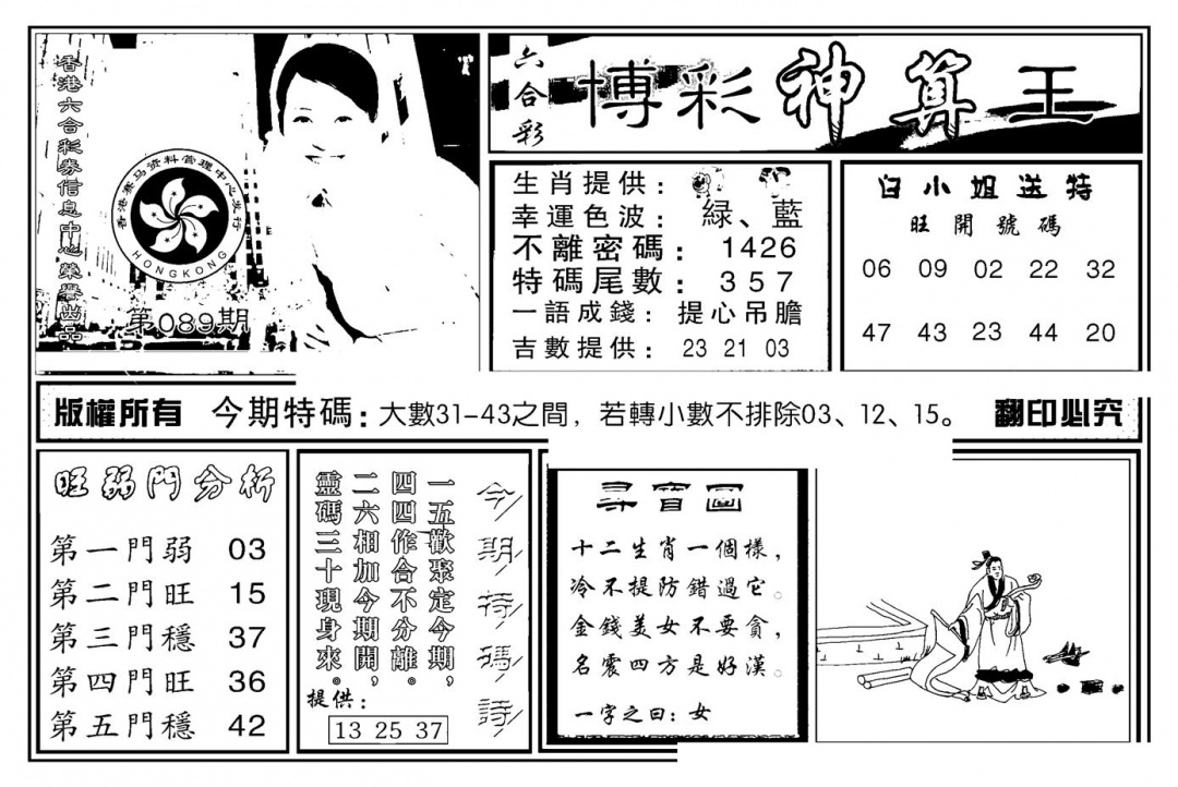 六合彩089期白小姐千算通(新图)(黑白)