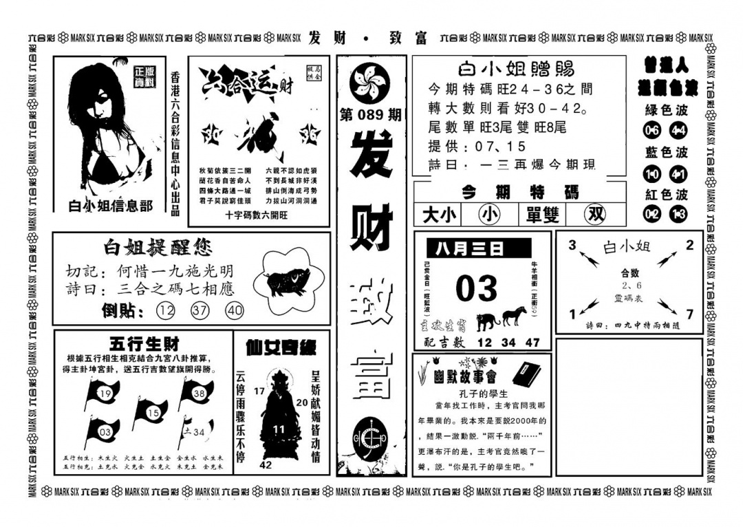 六合彩089期神招奇码(新图)(黑白)