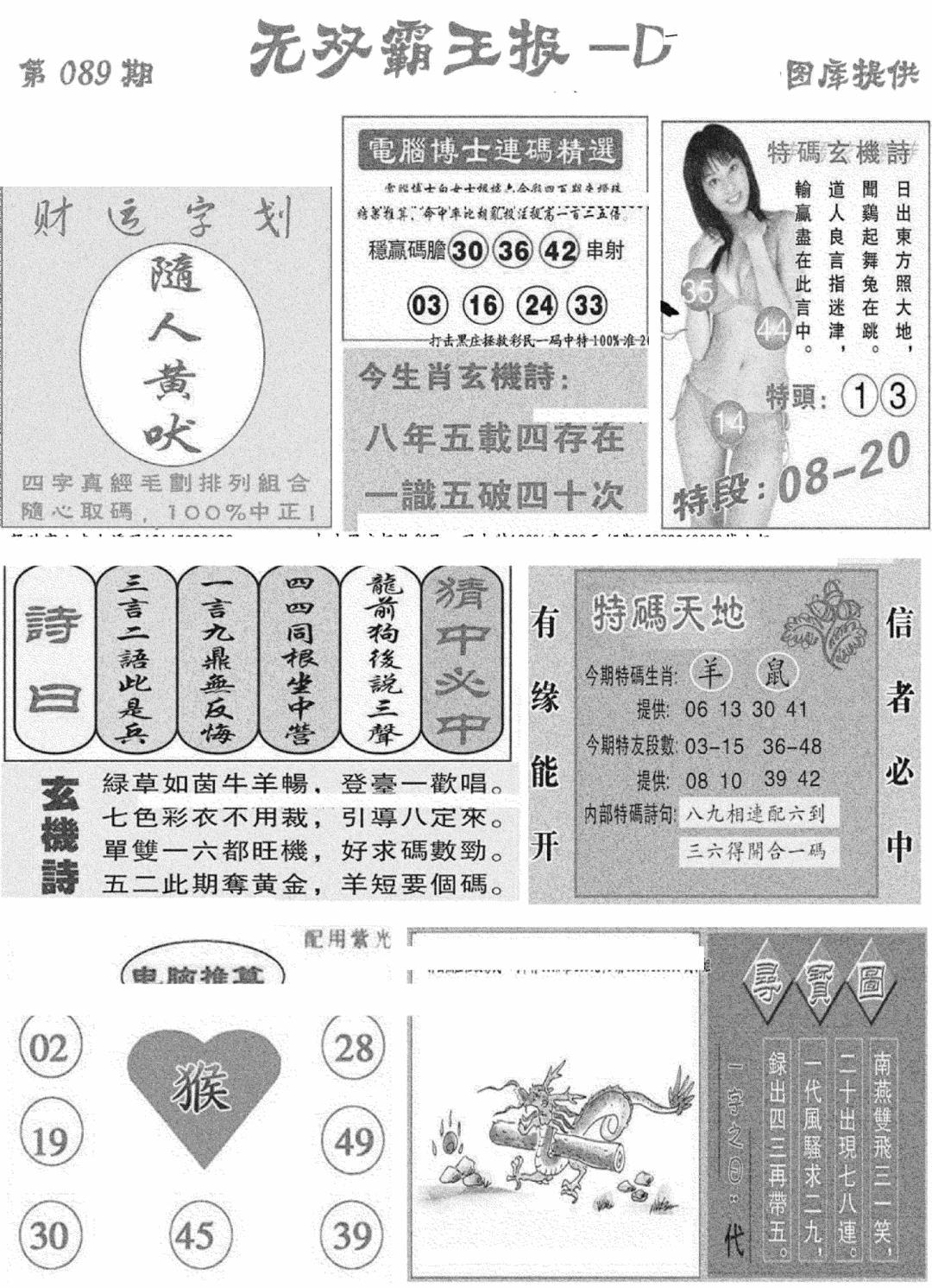 六合彩089期无双霸王报D(新图)(黑白)