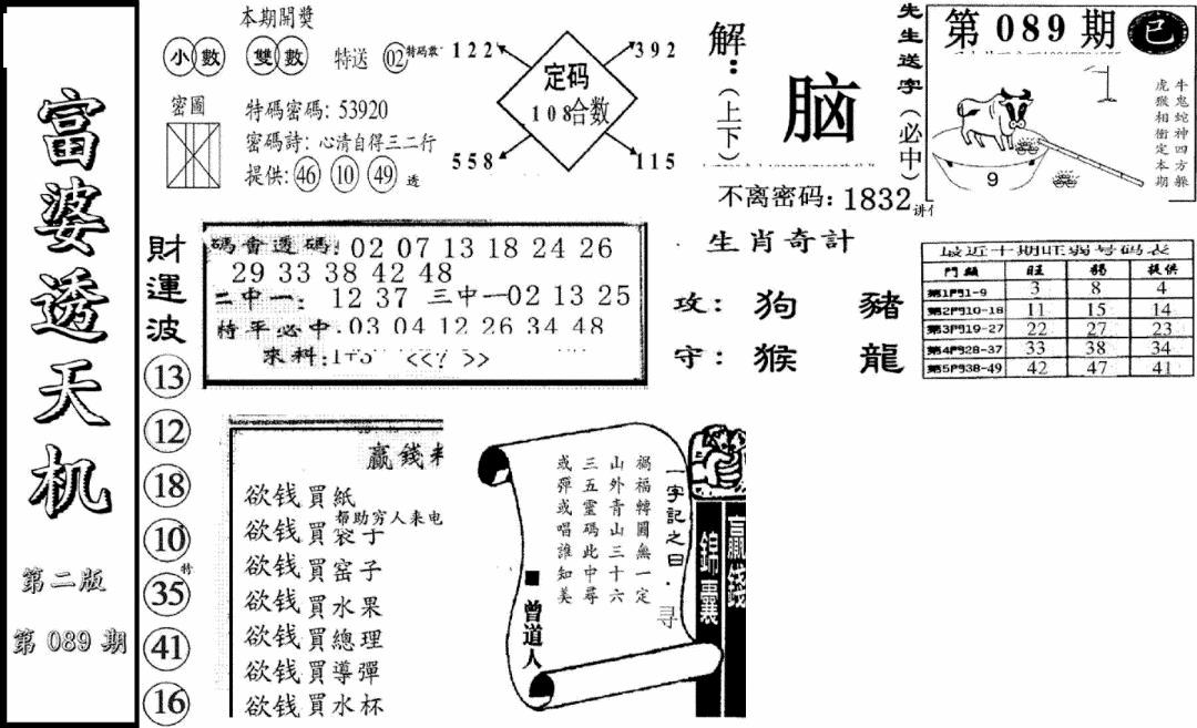 六合彩089期富婆透天机B(新图)(黑白)