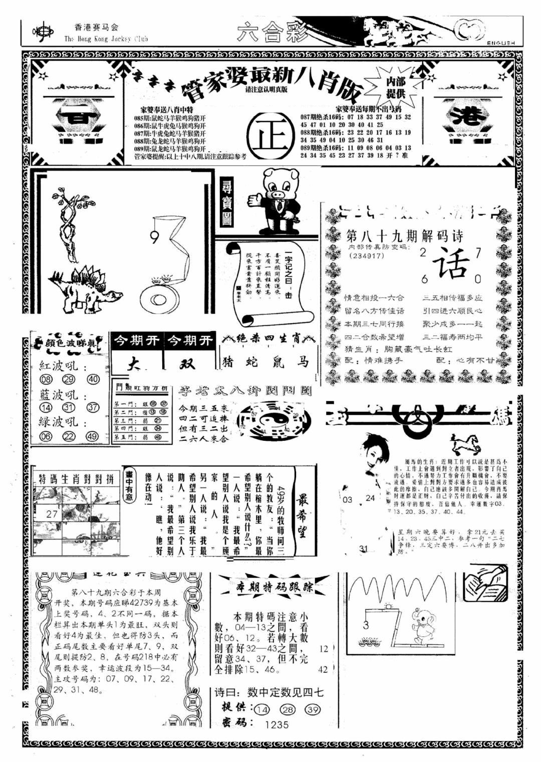 六合彩089期管家婆八肖版(新)(黑白)