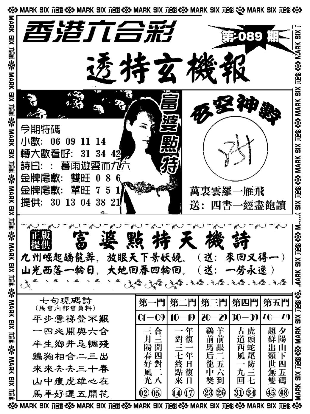 六合彩089期透特玄机报(新料)(黑白)