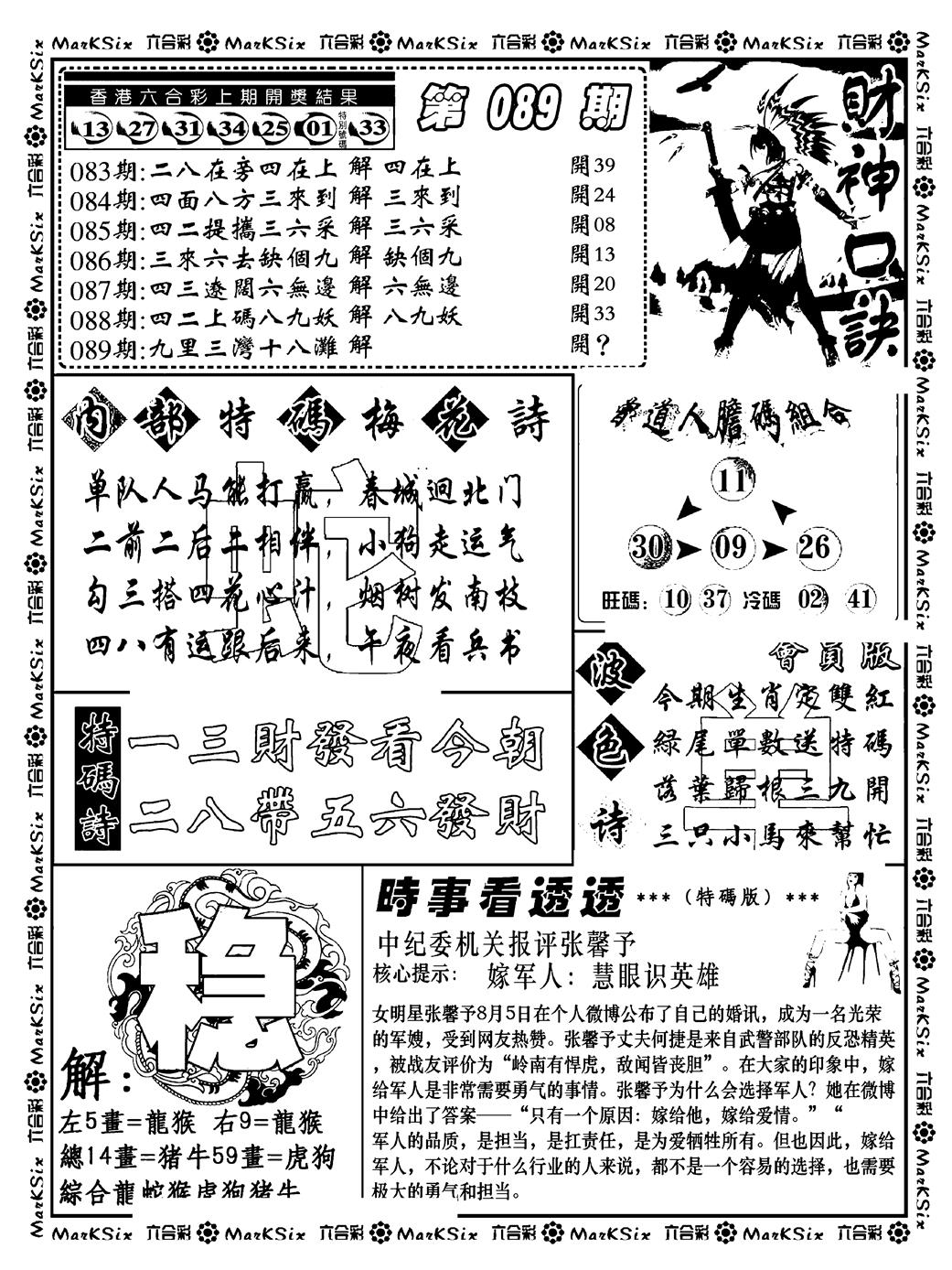 六合彩089期财神码报(新料)(黑白)