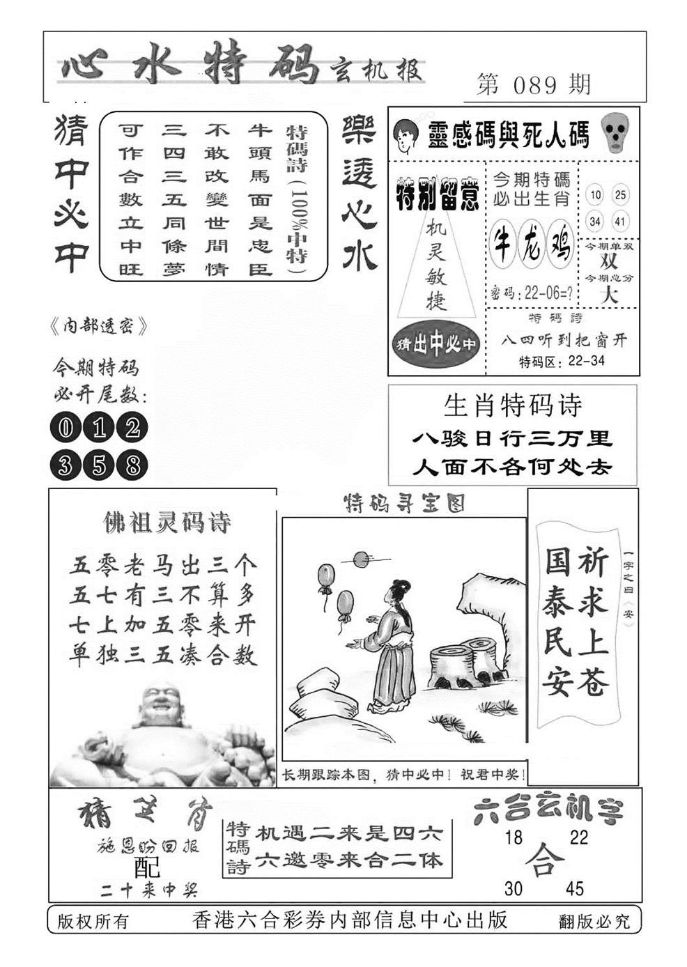 六合彩089期心水特码(特准)(黑白)