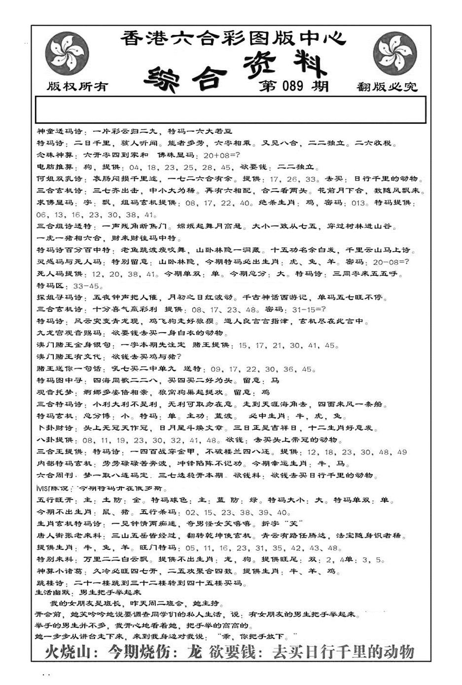 六合彩089期内部综合资料(特准)(黑白)