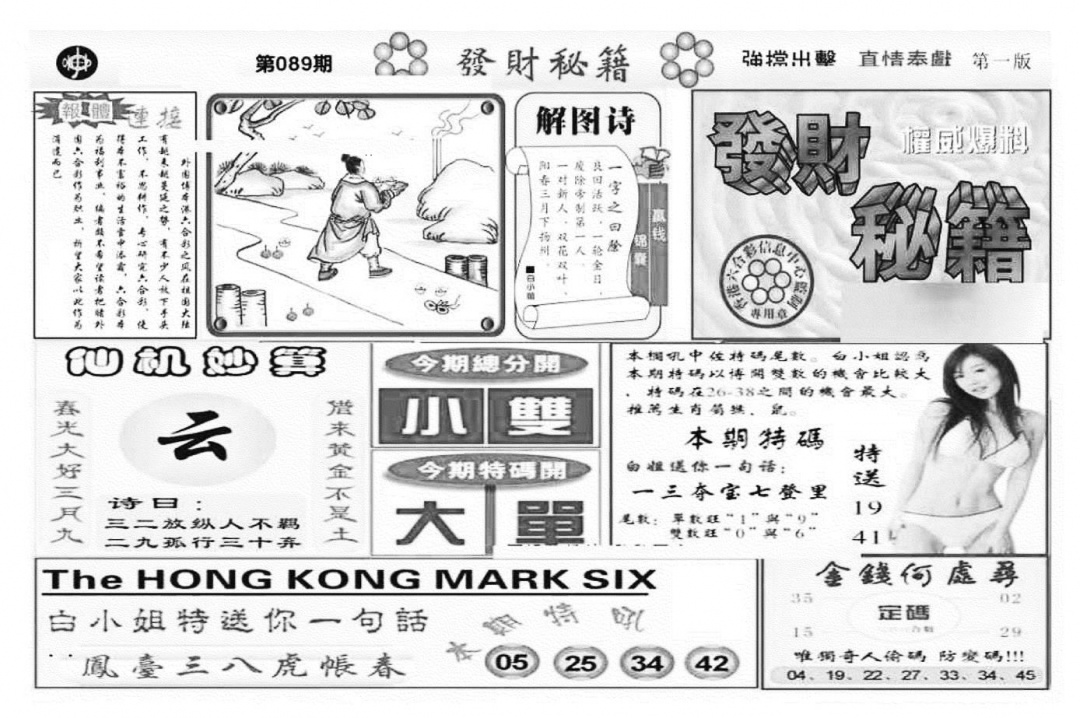 六合彩089期发财秘籍A（新图）(黑白)