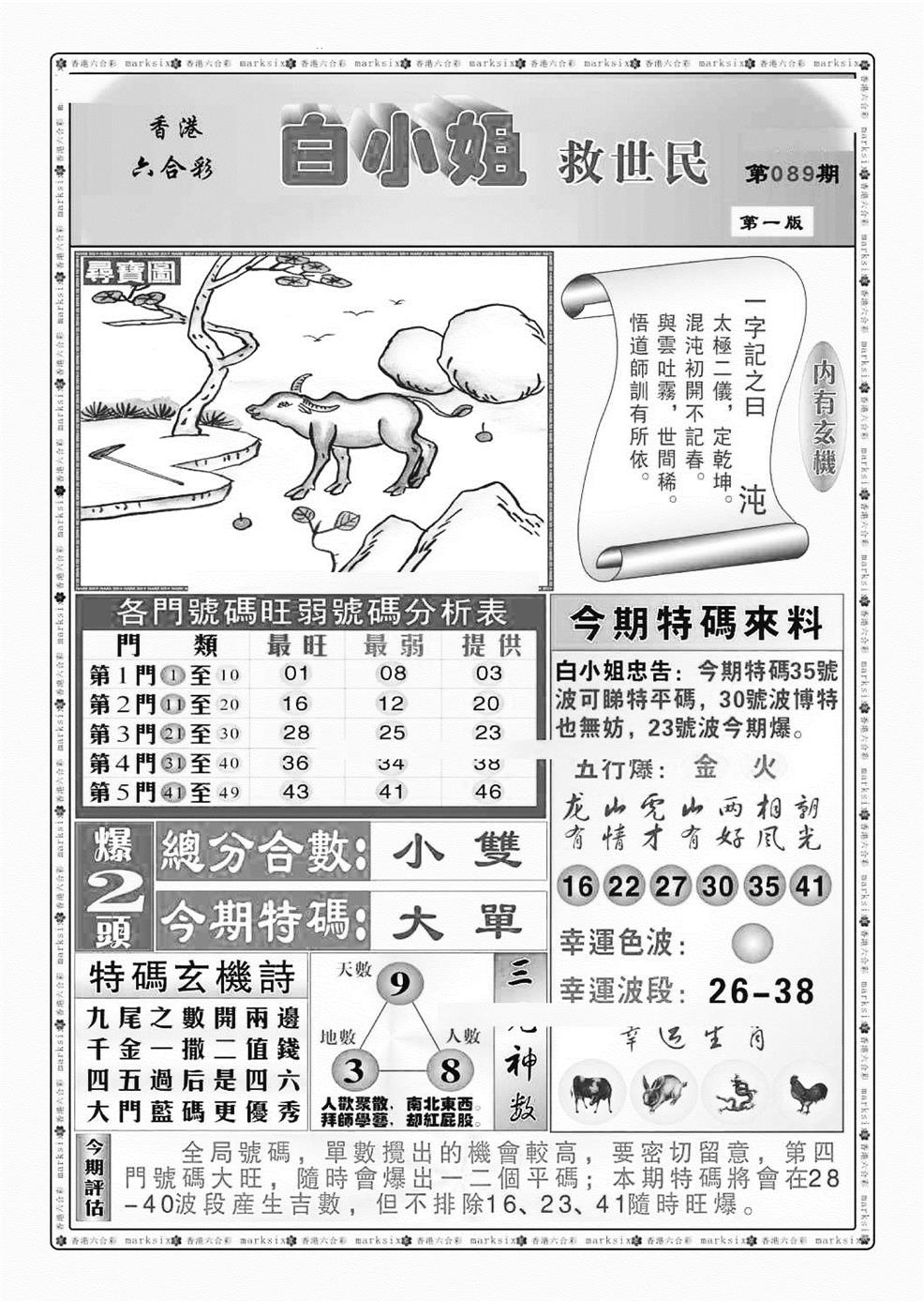 六合彩089期白小姐救世民A（新图）(黑白)