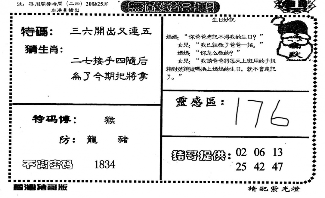 六合彩090期无敌猪哥-1(黑白)