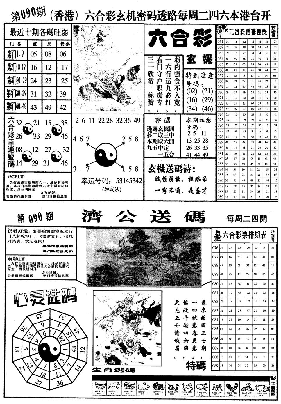 六合彩090期梅花四合一(黑白)