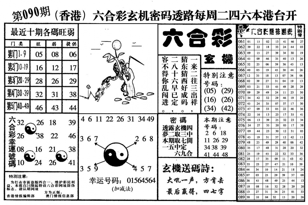 六合彩090期六合玄机(黑白)