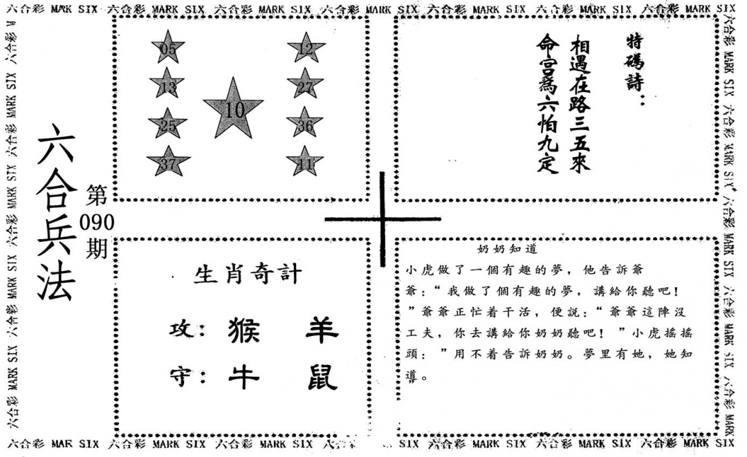六合彩090期六合兵法(黑白)