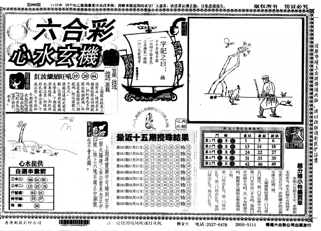 六合彩090期心水玄机(黑白)