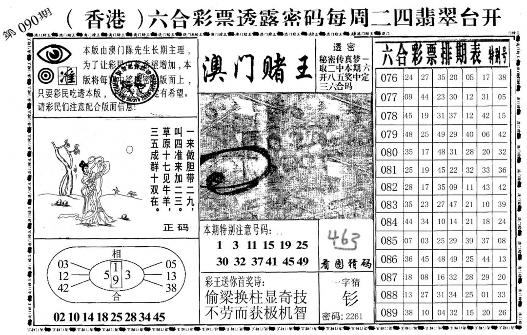 六合彩090期澳门堵王(黑白)