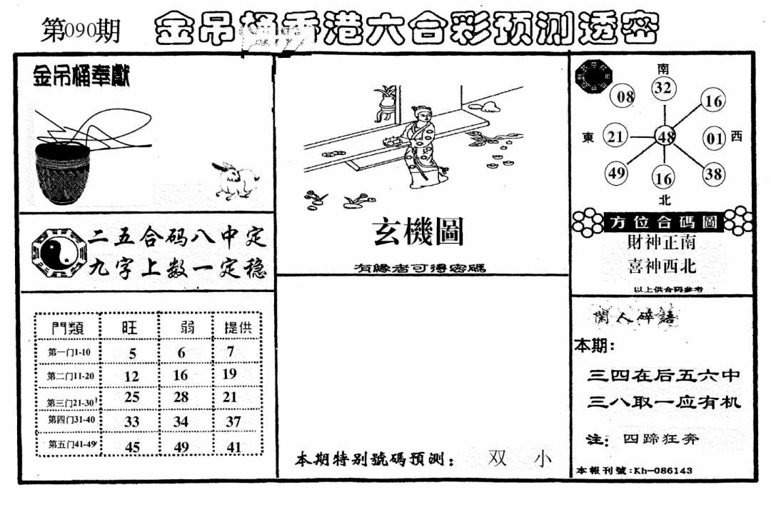 六合彩090期老金吊桶(黑白)