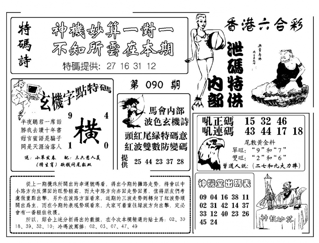 六合彩090期内部泄码特供(新图)(黑白)