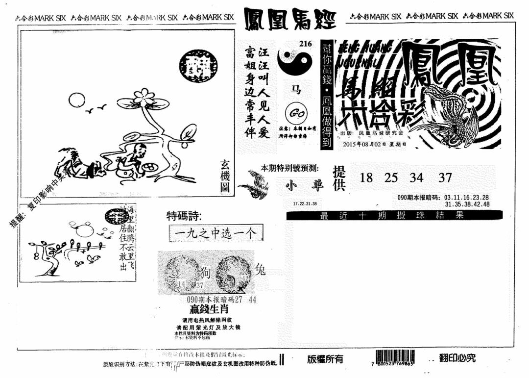 六合彩090期凤凰马经(信封)(黑白)