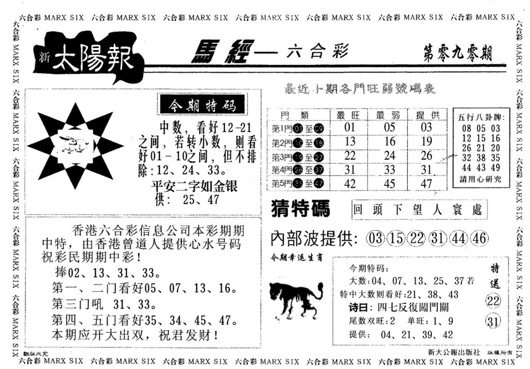 六合彩090期太阳报(黑白)