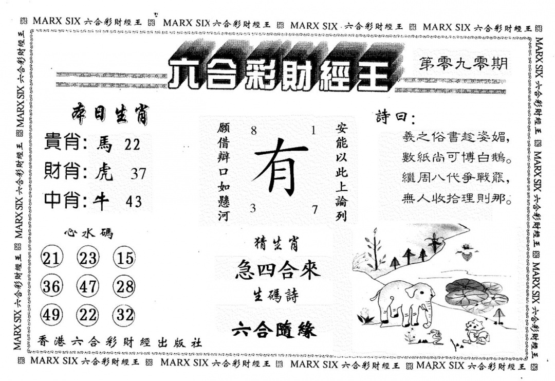六合彩090期财经王一(黑白)