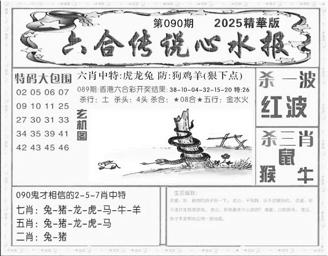 六合彩090期六合传说(心水版)(黑白)