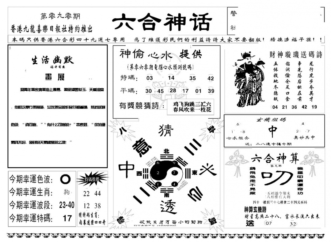 六合彩090期六合神话(新图)(黑白)