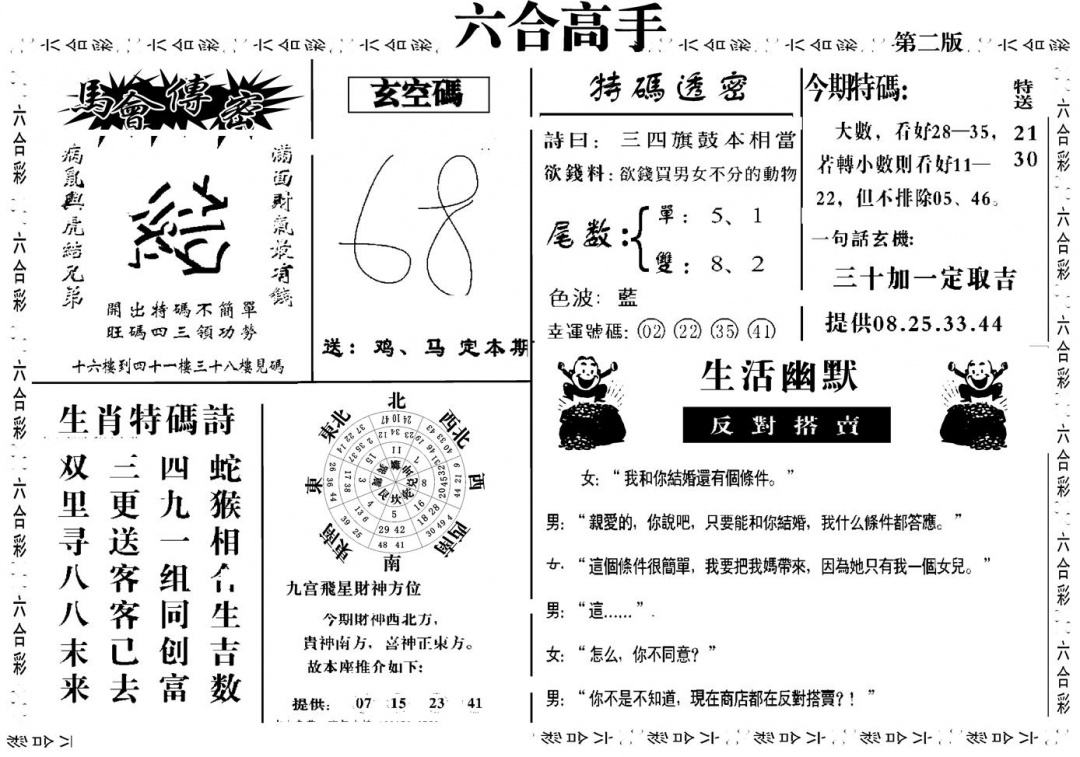 六合彩090期六合高手B(黑白)