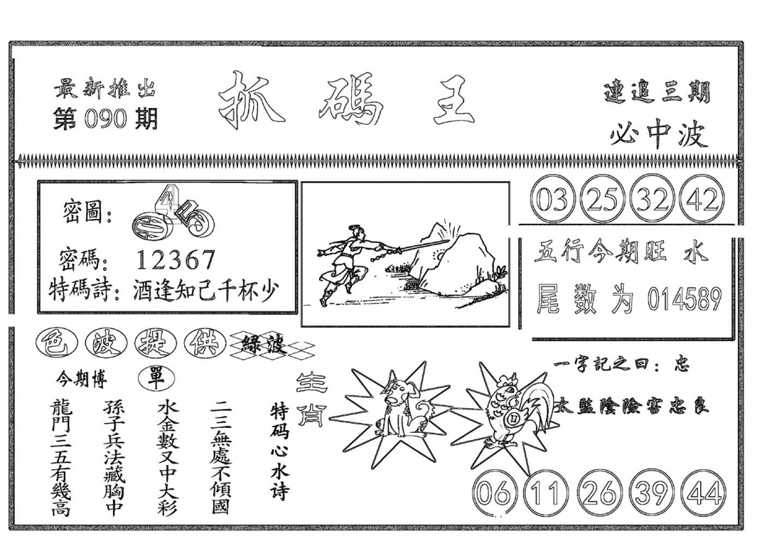 六合彩090期抓码王(黑白)