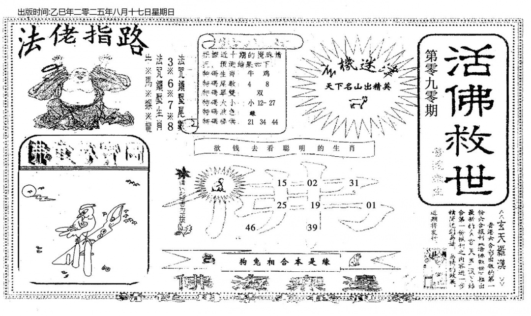 六合彩090期活佛救世(黑白)
