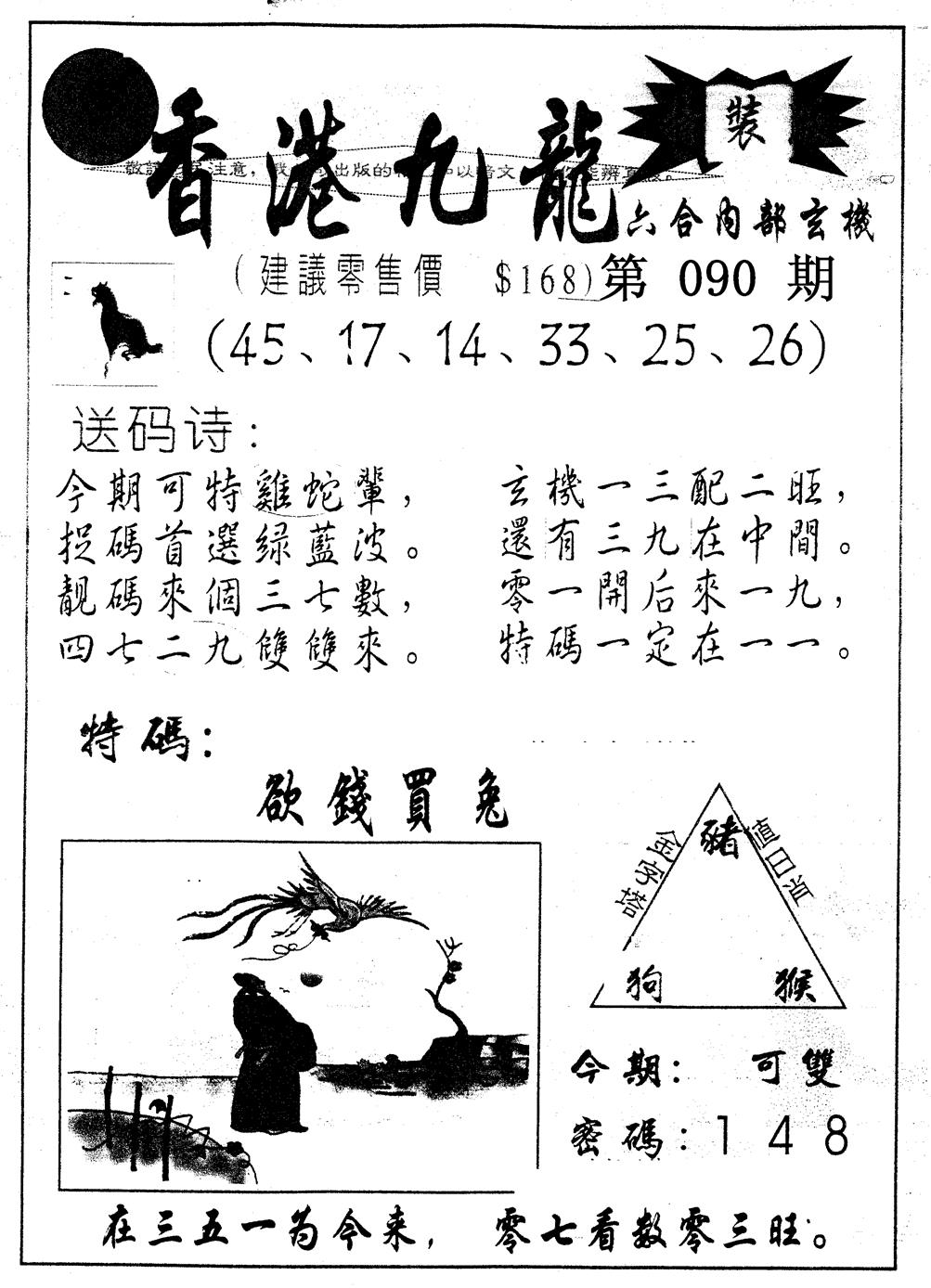 六合彩090期另版九龙内幕A(黑白)