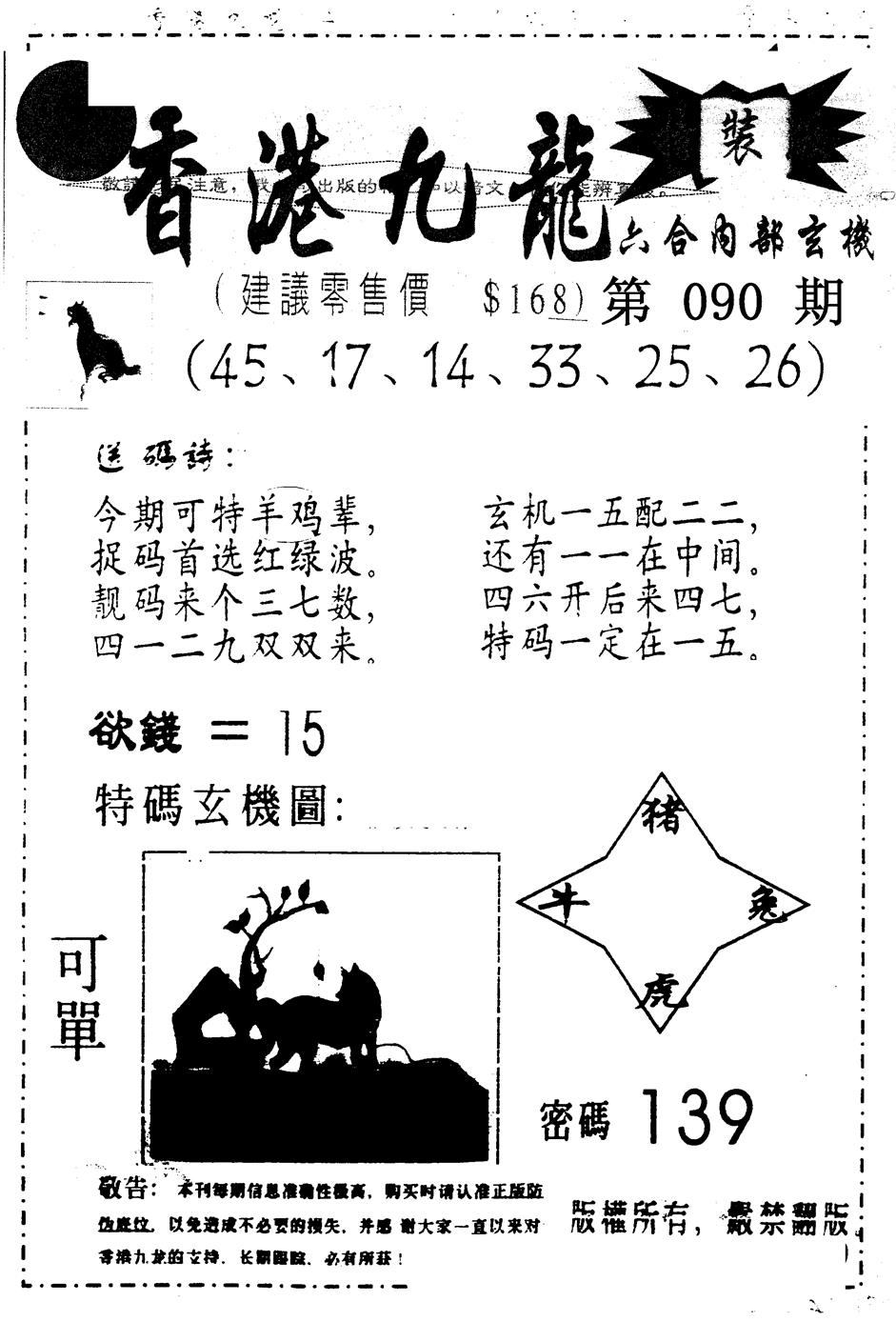 六合彩090期另版九龙内幕B(黑白)