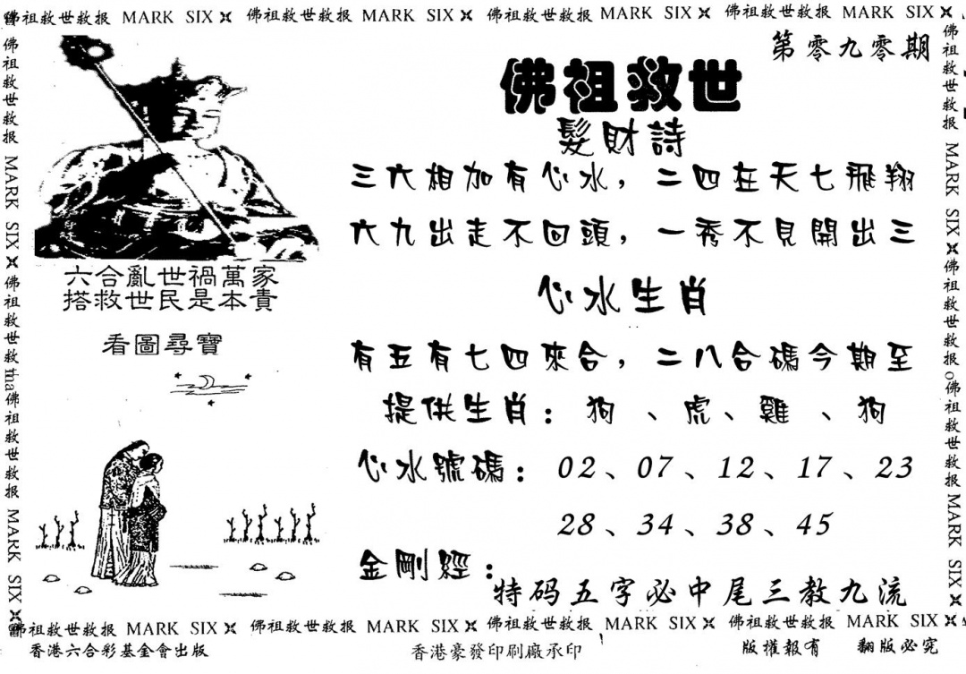 六合彩090期佛祖救世(黑白)