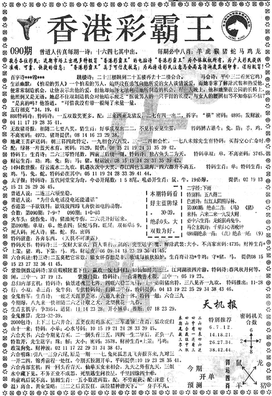 六合彩090期平西版彩霸王A(黑白)