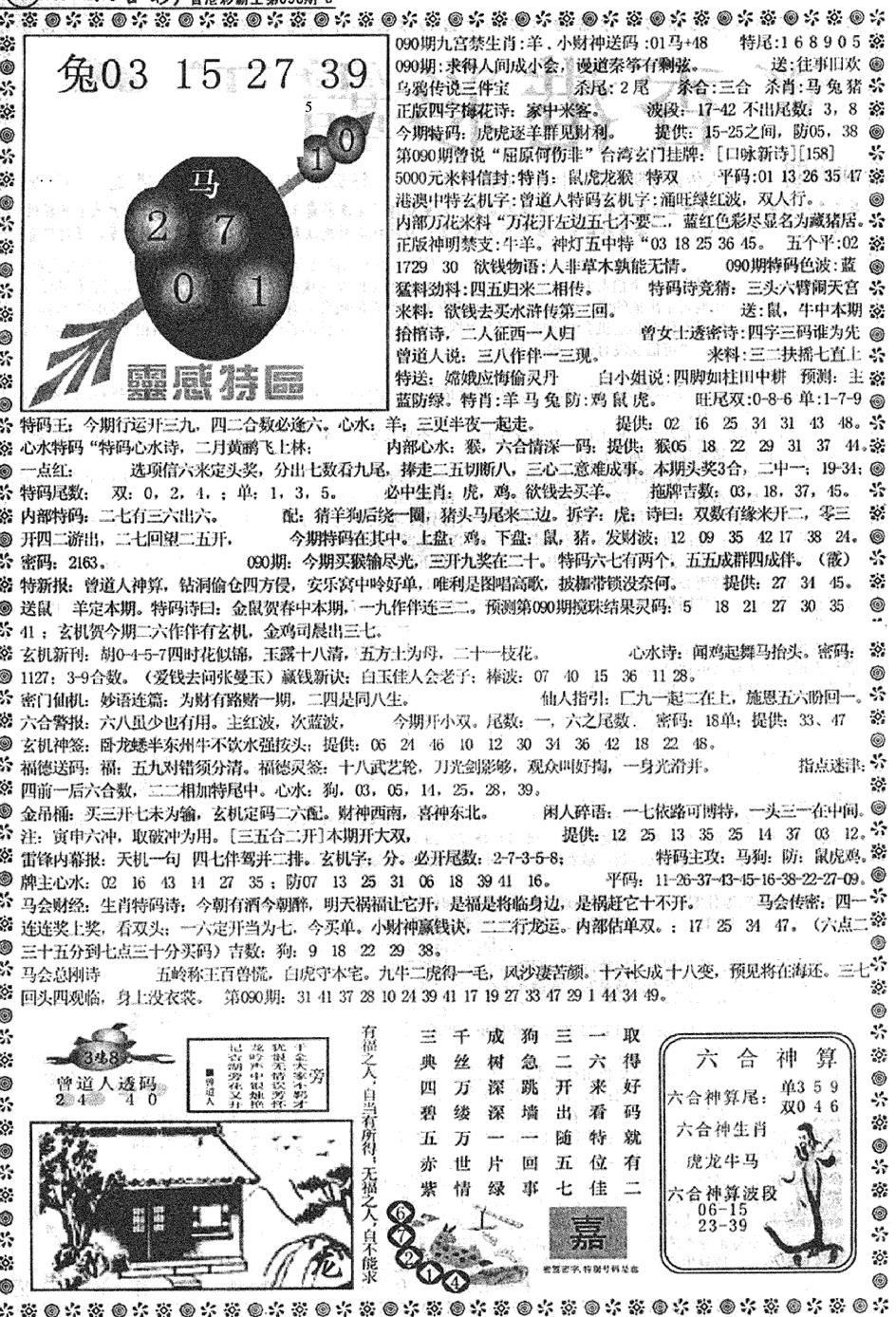 六合彩090期平西版彩霸王B(黑白)