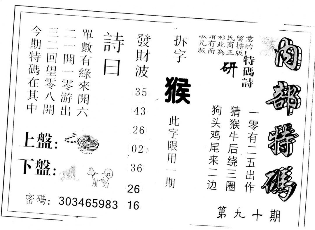 六合彩090期另版内部特码(黑白)
