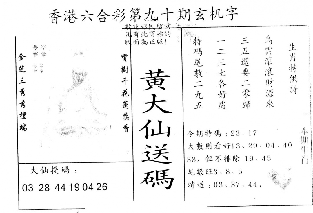 六合彩090期另版新大仙(黑白)