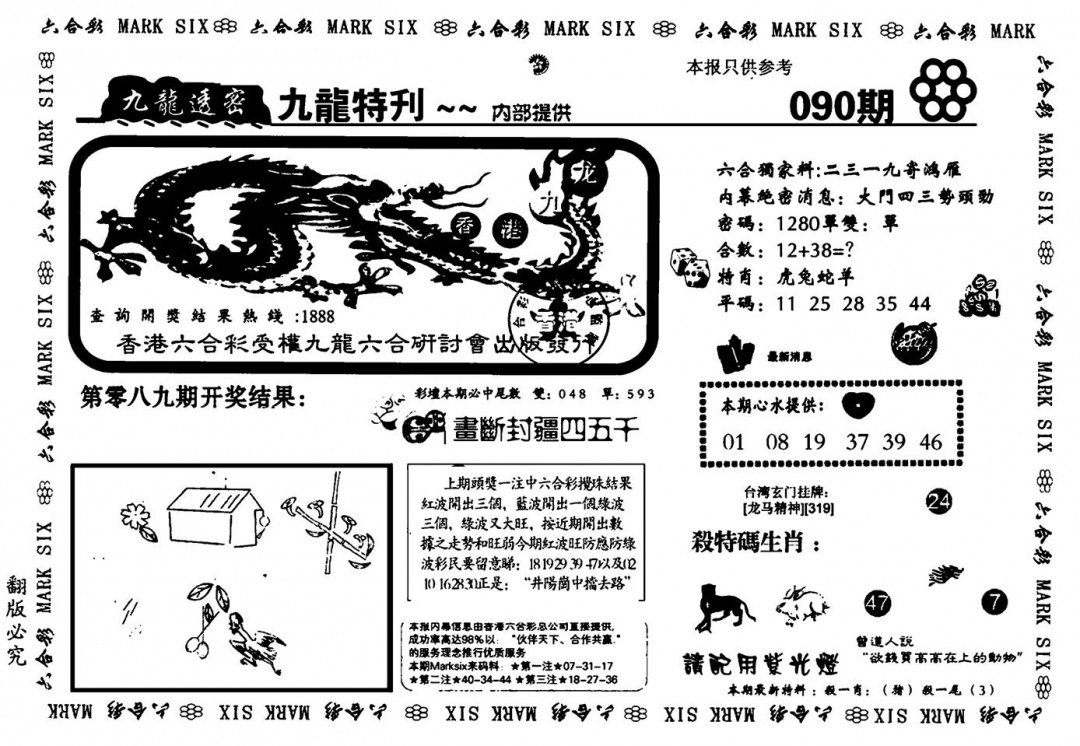 六合彩090期九龙特新刊(黑白)