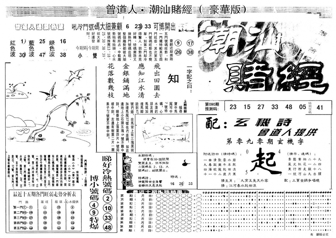 六合彩090期另版潮汕赌经濠华版A(黑白)