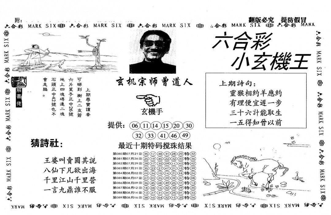 六合彩090期另小玄机王(黑白)