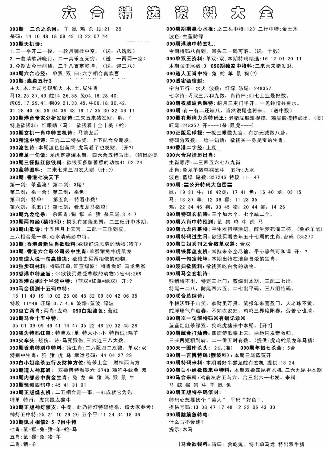六合彩090期另六合精选资料大全(黑白)