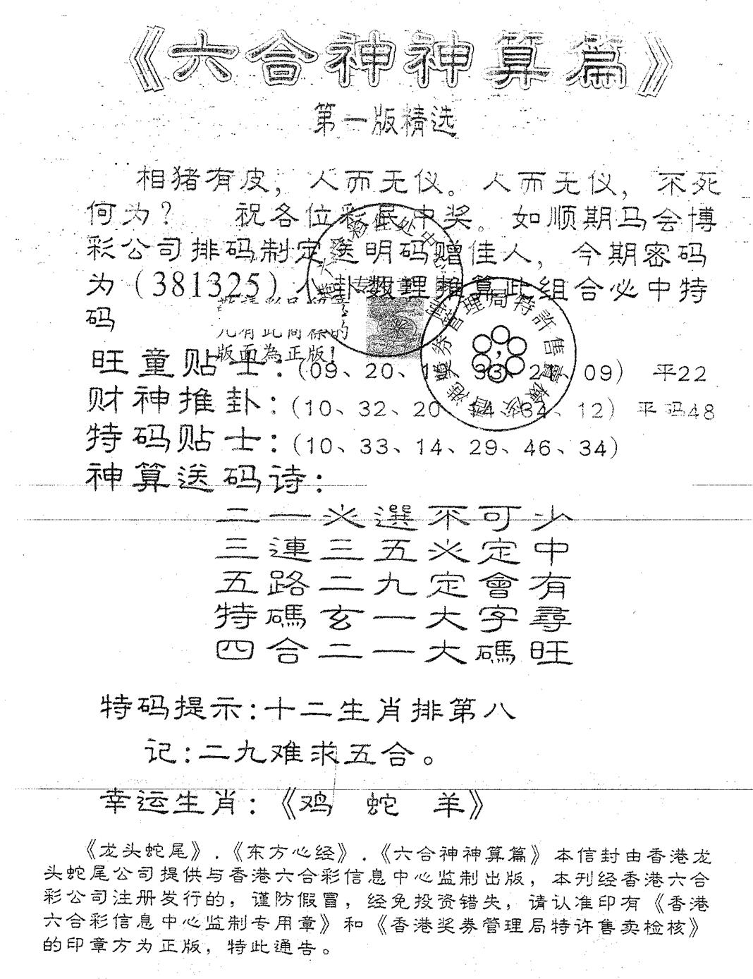 六合彩090期六合神算篇B(黑白)
