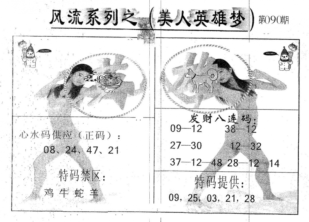 六合彩090期风流系列-3(黑白)