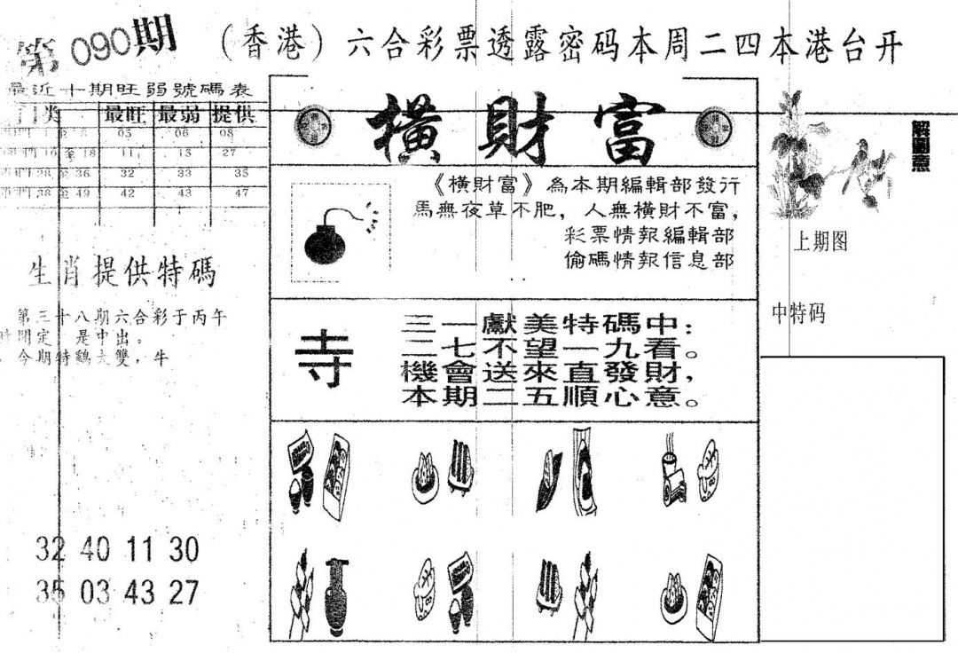 六合彩090期横财富(黑白)