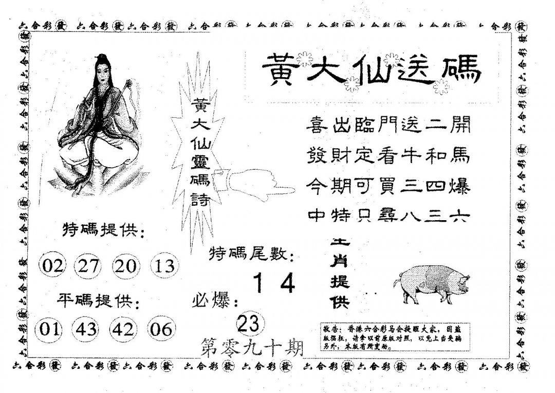 六合彩090期黄大仙送码B(黑白)